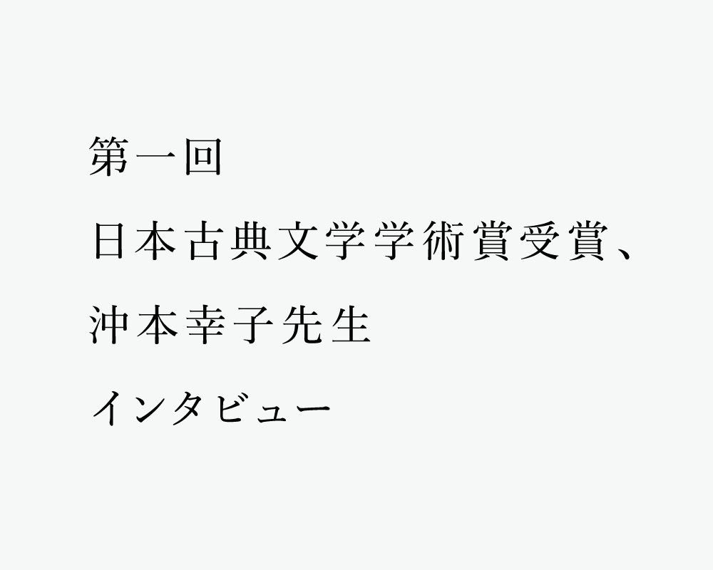 第一回 日本古典文学学術賞受賞 沖本幸子先生インタビュー 3 Media X Aoyama Porosity 第一回 日本古典文学学術賞受賞 沖本幸子先生インタビュー 3 Media X Aoyama Porosity